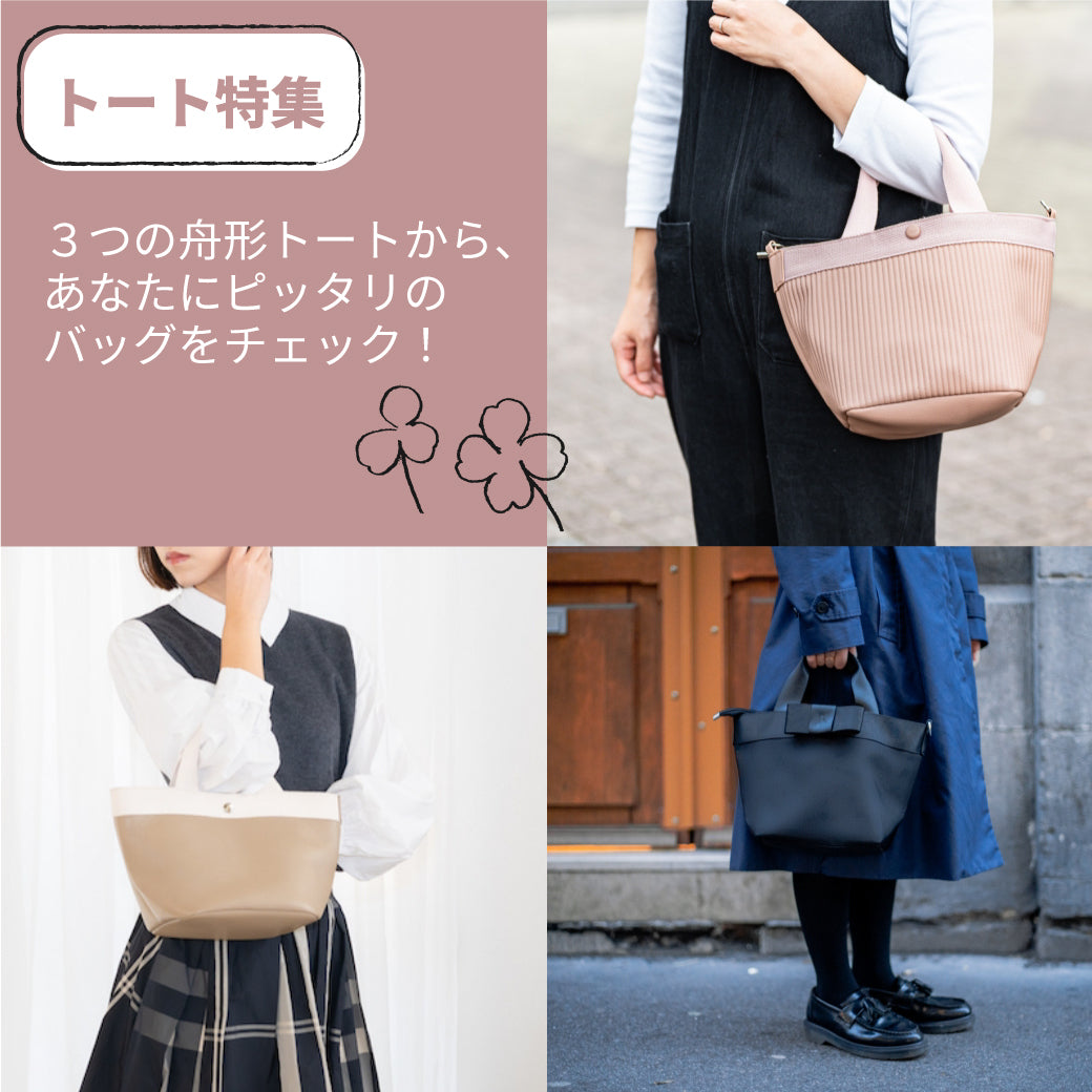 【トート特集】3つの舟形トートから、あなたにピッタリのバッグをチェック!