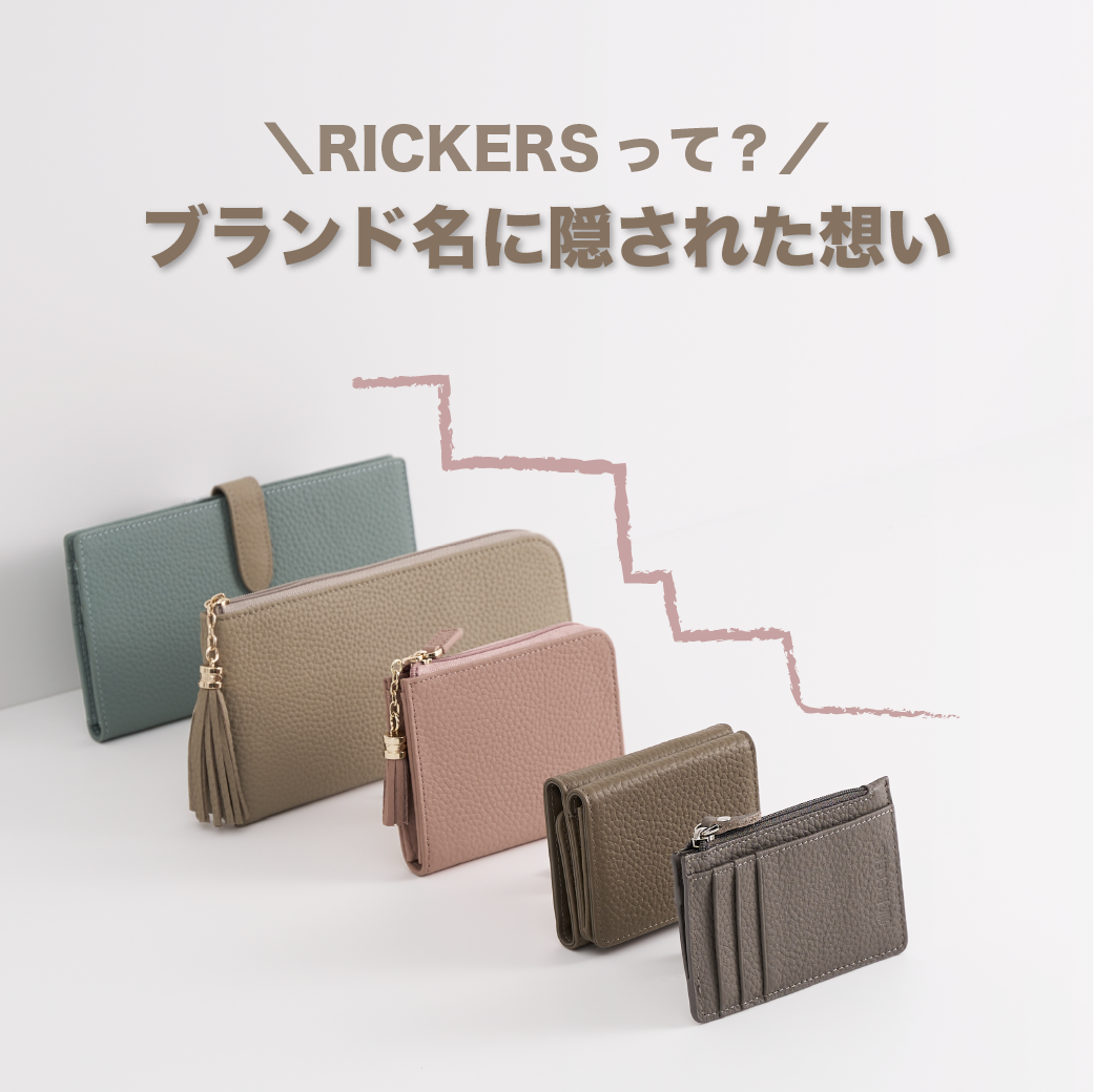 RICKERSって?ブランド名に隠された想い