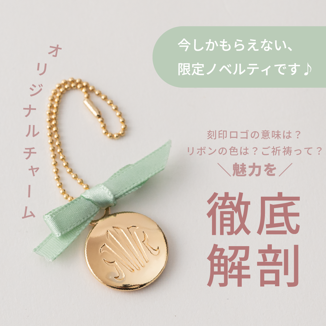 オリジナルチャームの魅力を徹底解剖!今しかもらえない、限定ノベルティです♪