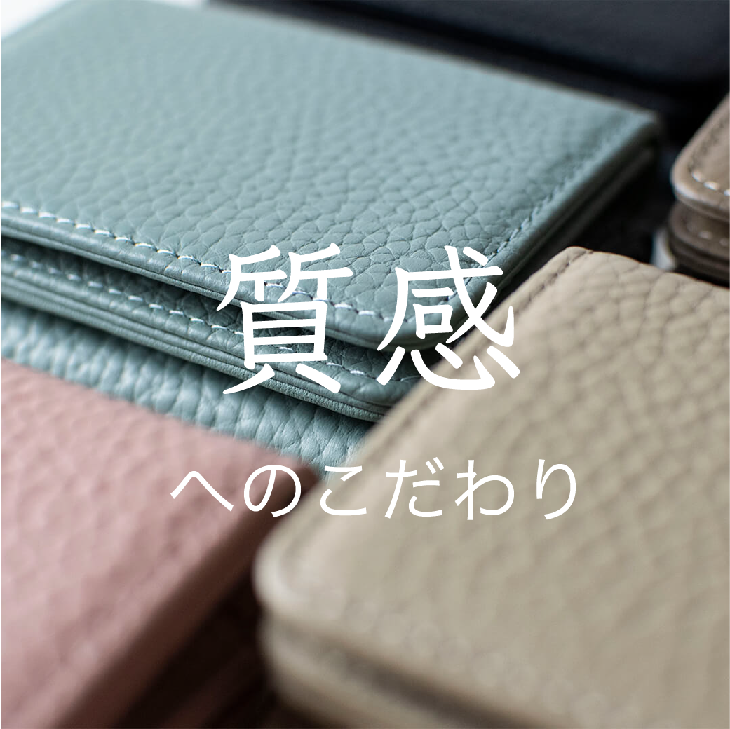質感へのこだわり
