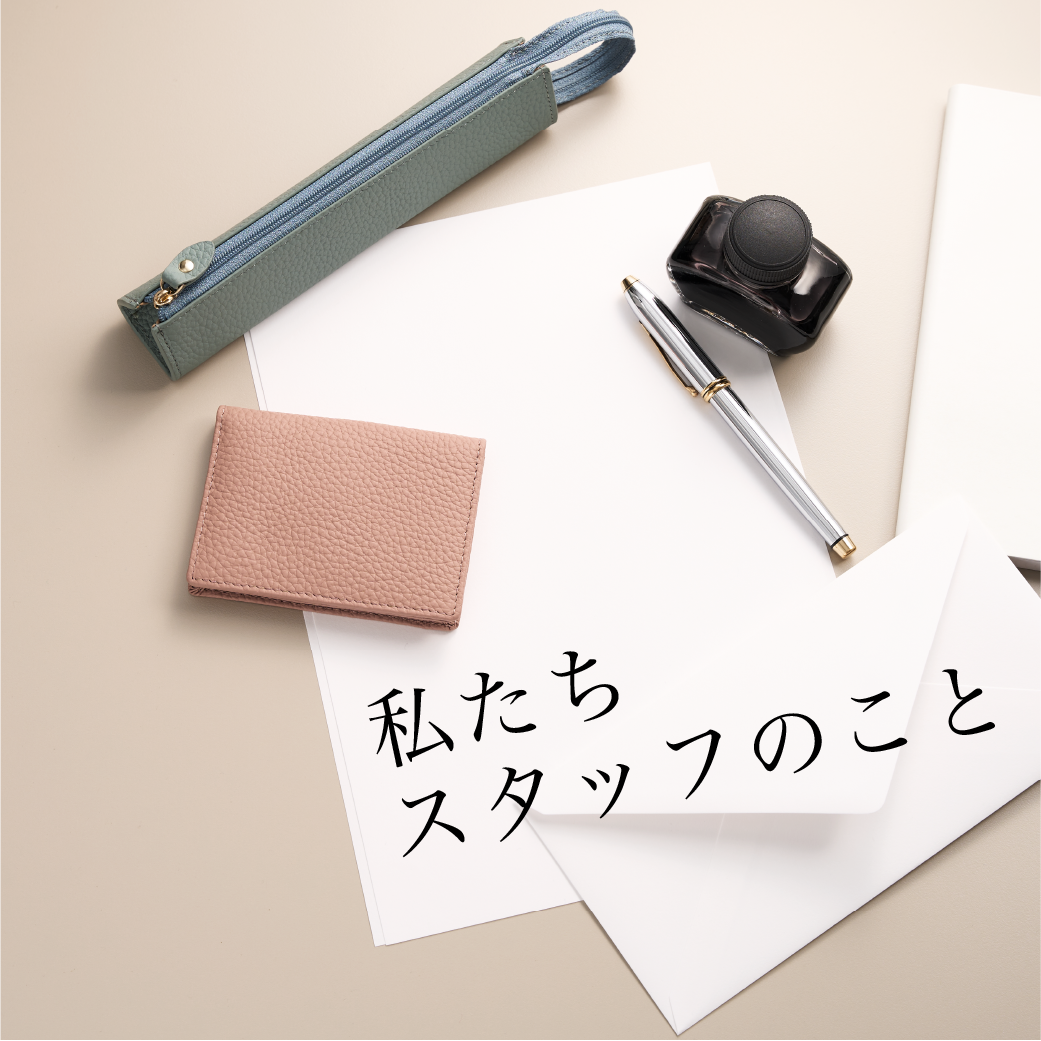 私たちスタッフのこと