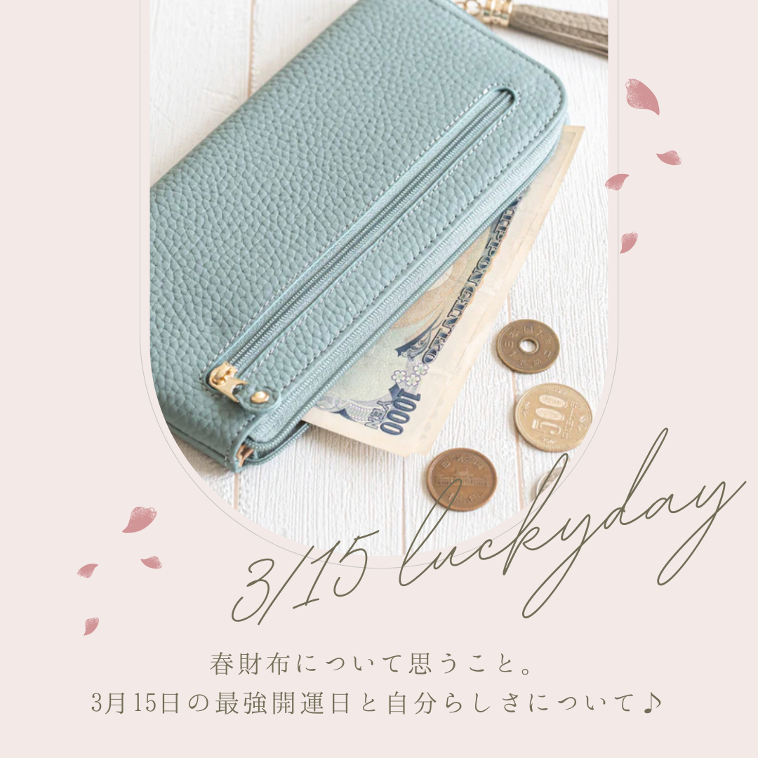 春財布について思うこと。3月15日の開運日と「自分らしさ」ついて♪