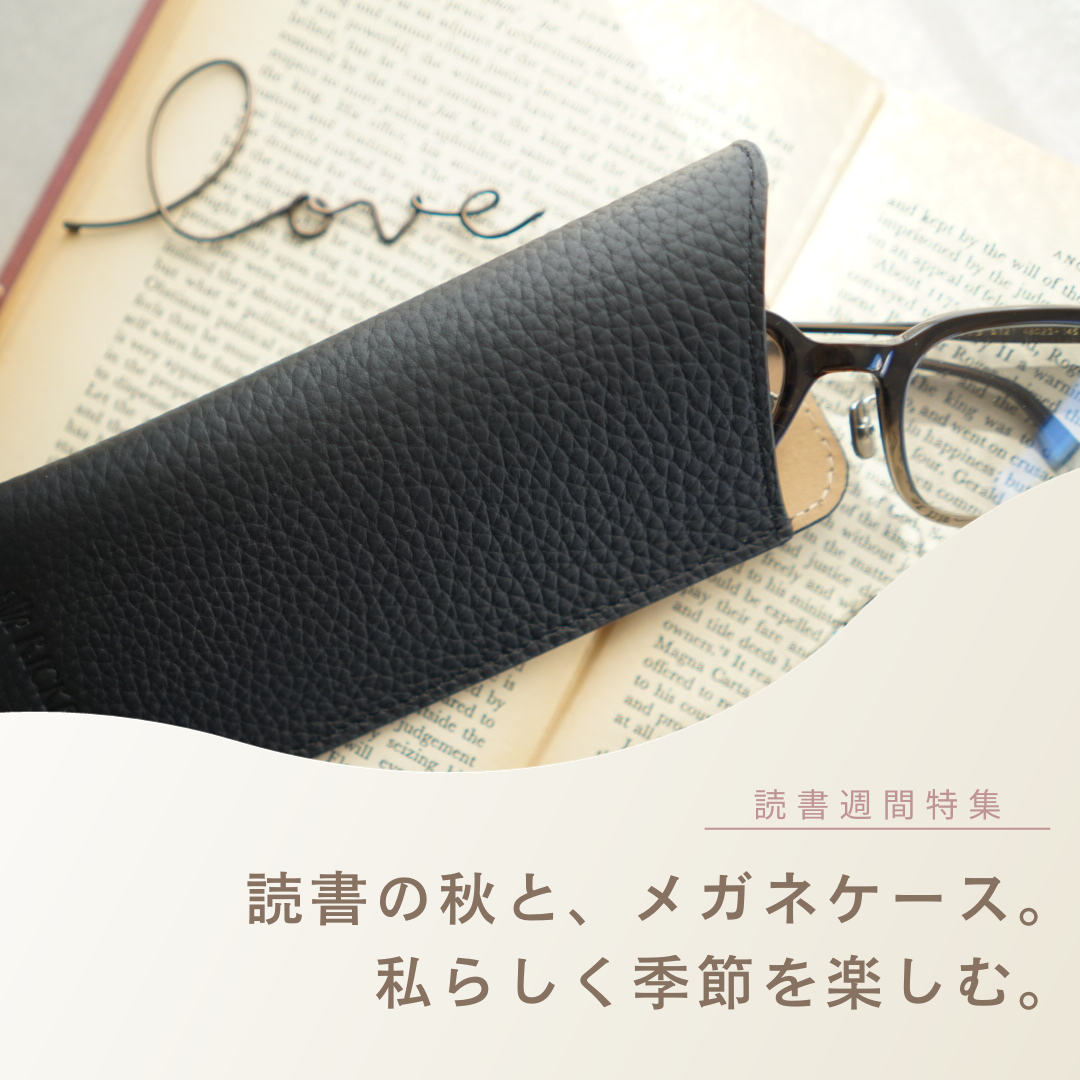 読書の秋と、メガネケース。私らしく季節を楽しむ