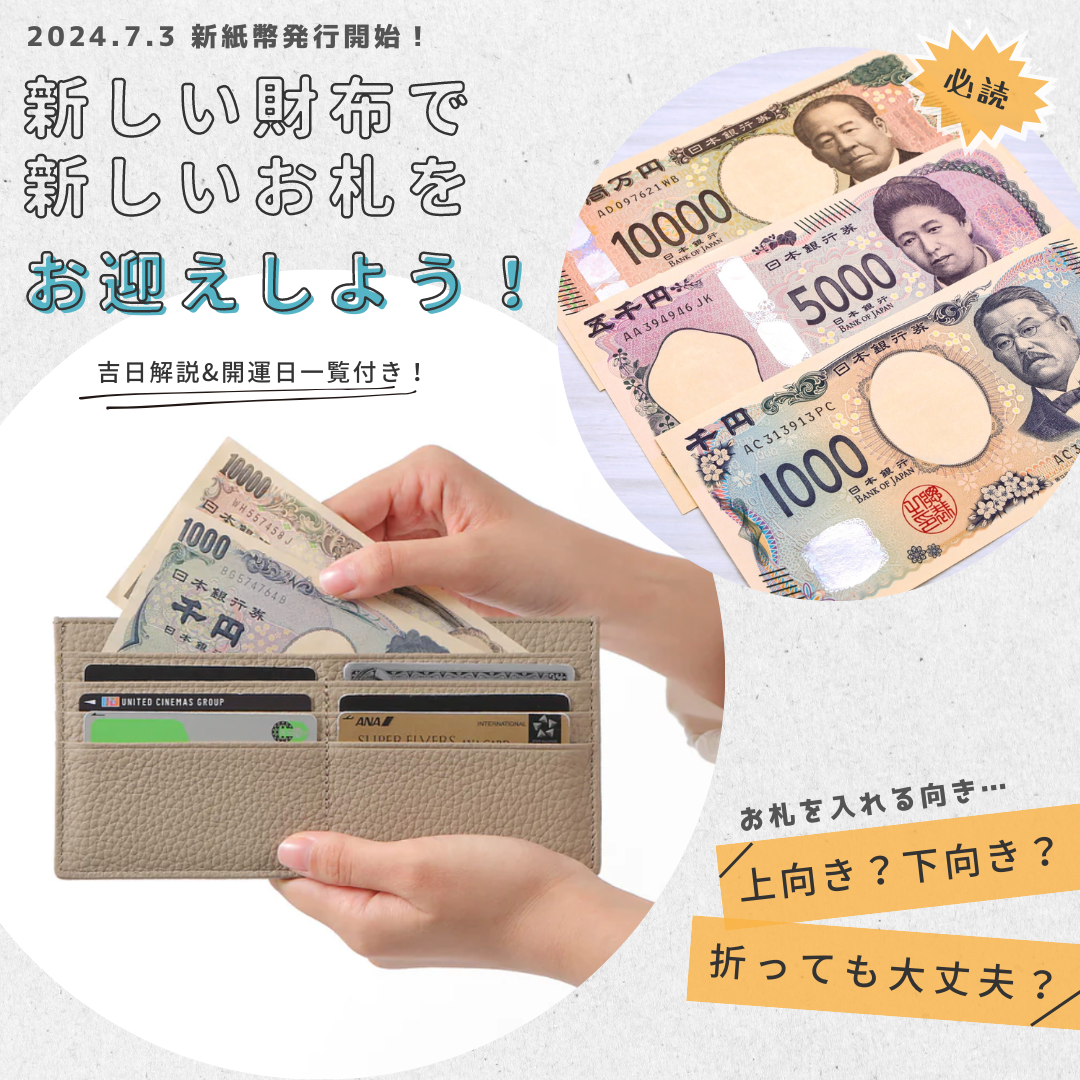 新紙幣を迎え入れる時に気にすべきことって?使い始めに良い吉日やお金の入れ方♪