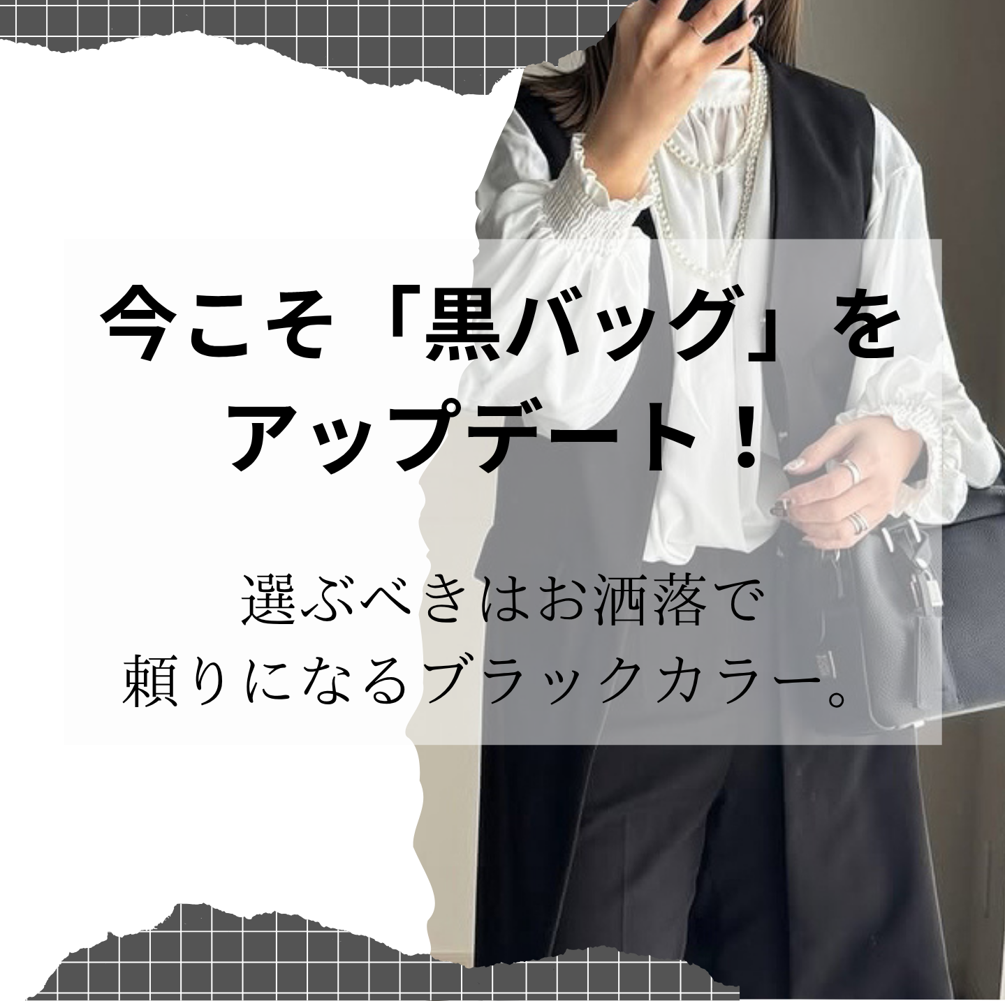 今こそ「黒バッグ」をアップデート!選ぶべきはお洒落で頼りになるブラックカラー。