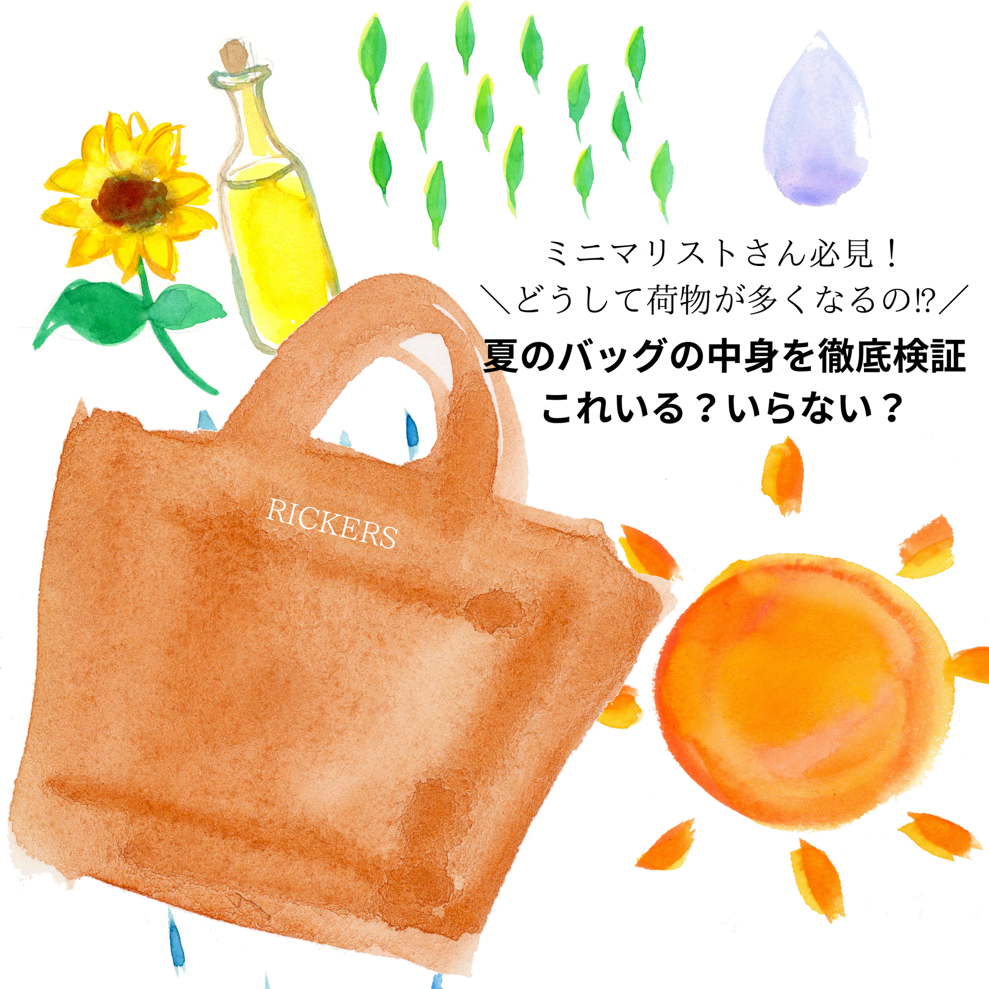 夏のバッグの中身を徹底検証!これいる!?いらない!?