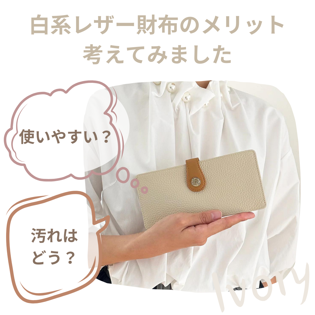 アイボリーの財布って使いやすい?汚れはどう?白系レザー財布のメリット考えてみました
