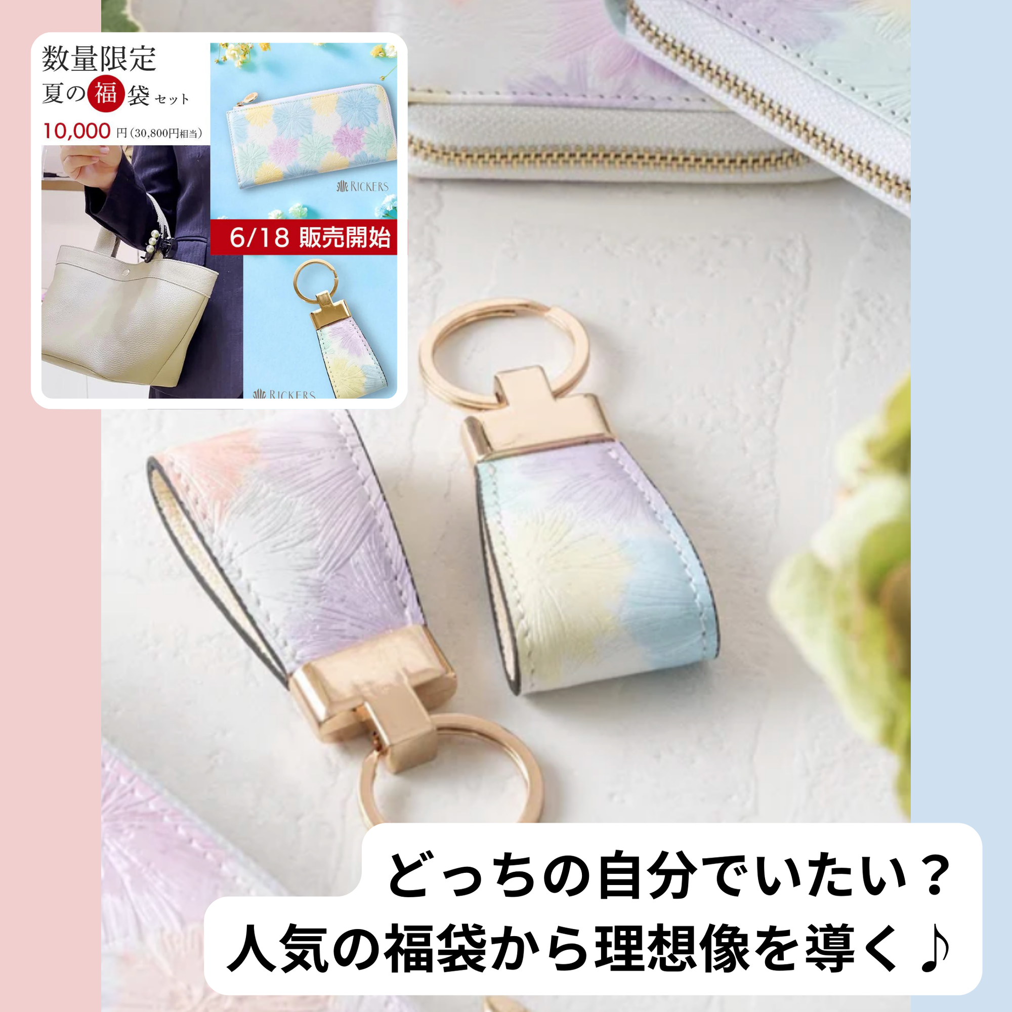 どっちの自分でいたい?人気の福袋から理想像を導く♪