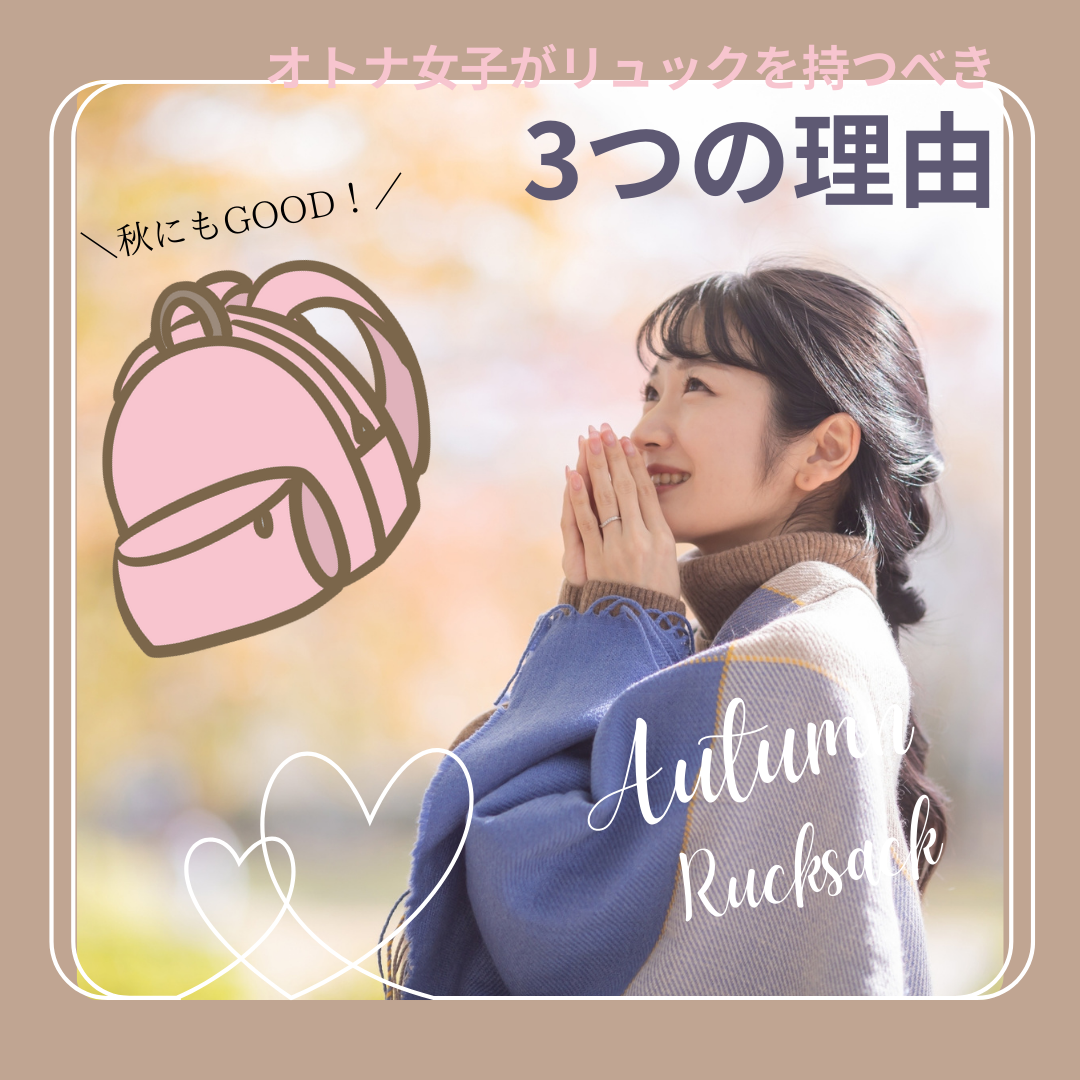 【秋にもGOOD】オトナ女子がリュックを持つべき3つの理由