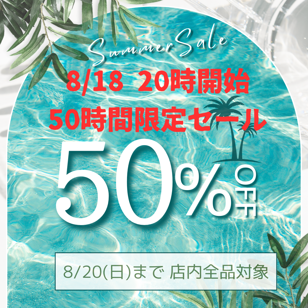 50時間限定 「ラストサマーセール」は何と半額!8/20まで