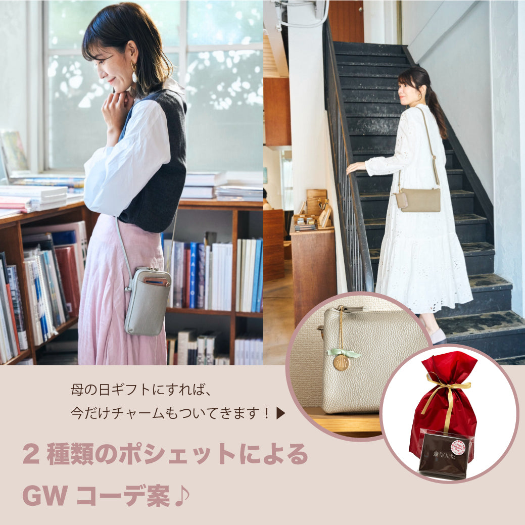 2種類のポシェットによるGWコーデ案♪母の日ギフトにすれば、今だけチャームもついてきます!