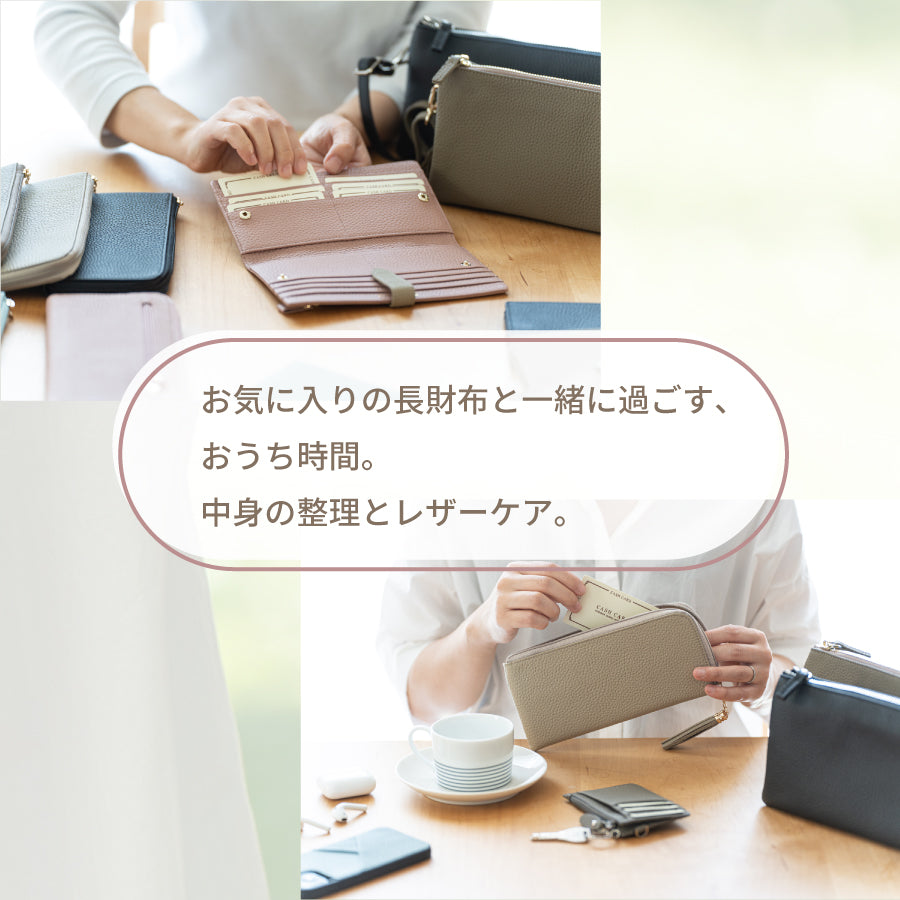 お気に入りの長財布と一緒に過ごす、おうち時間。中身の整理とレザーケア。