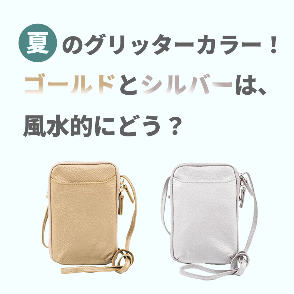 夏のグリッターカラー!ゴールドとシルバーは、風水的にどう?