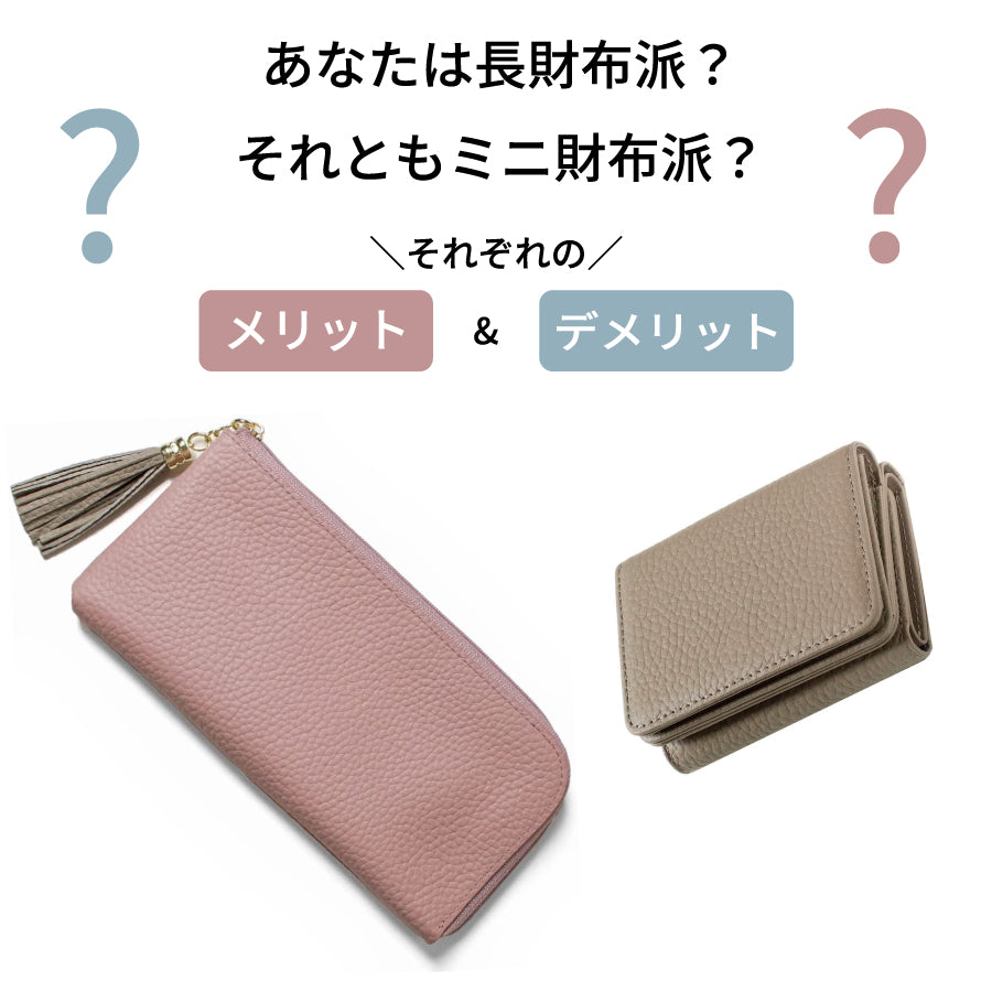 あなたは長財布派?それともミニ財布派?それぞれのメリットとデメリット♪