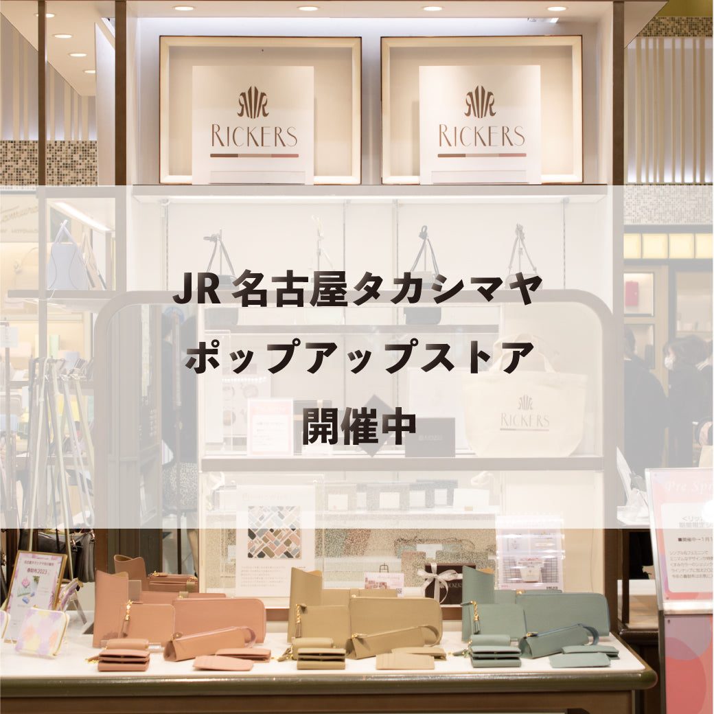 【JR名古屋タカシマヤ】ポップアップストア、17日(火)まで開催中!