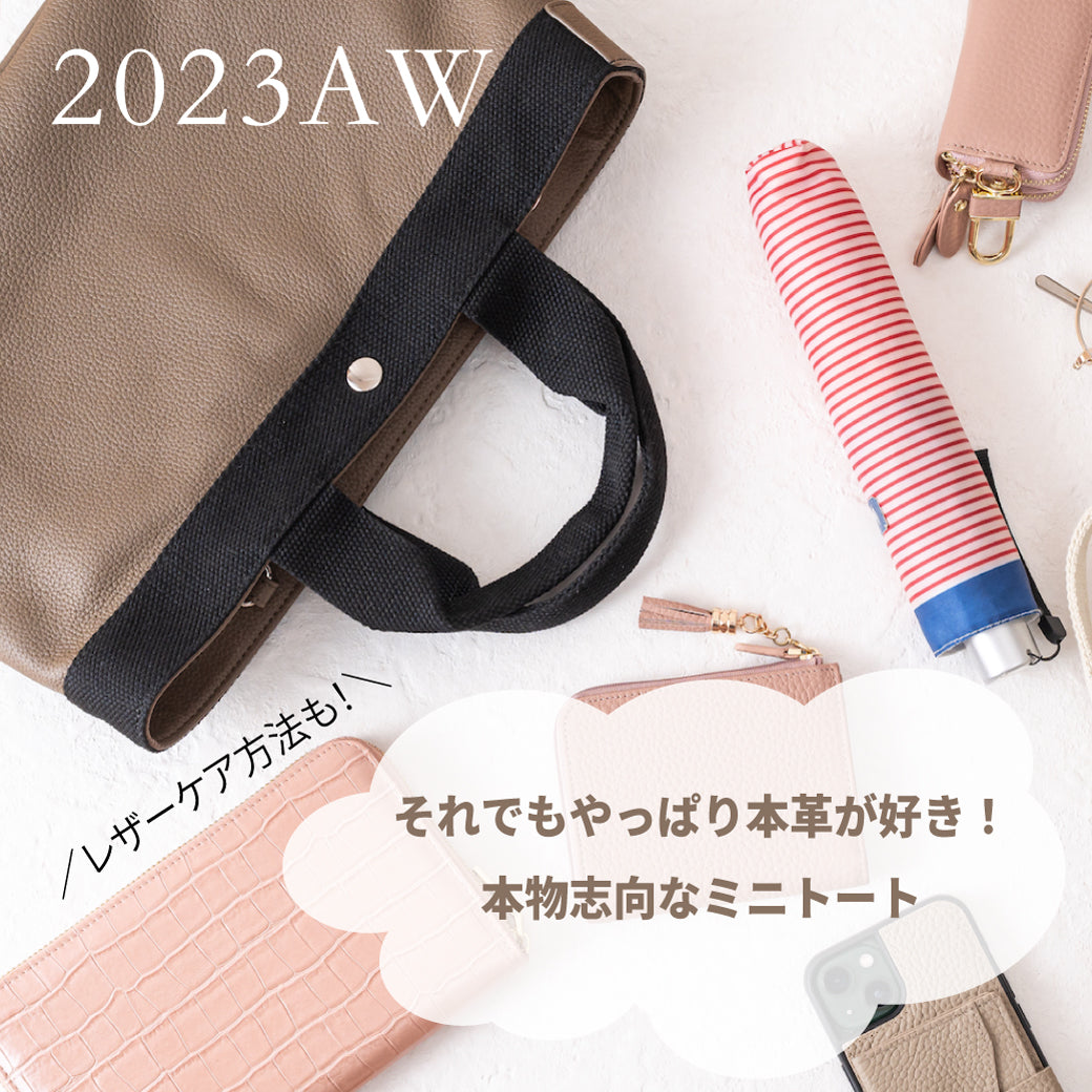 2023AW それでもやっぱり本革が好き!本物志向なミニトート