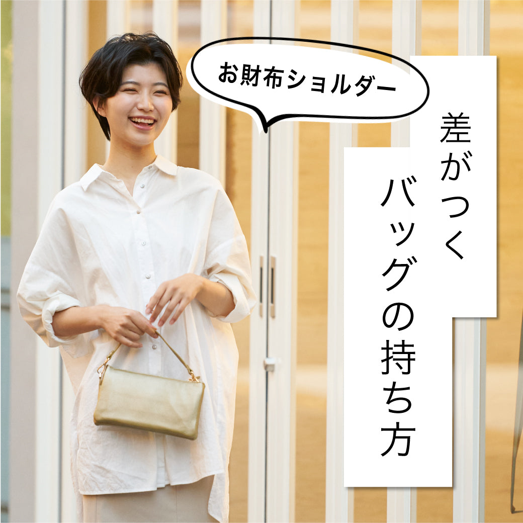 「なんとなく」な斜めがけはNG!ショルダーバッグは持ち方で差をつけて、軽やかに