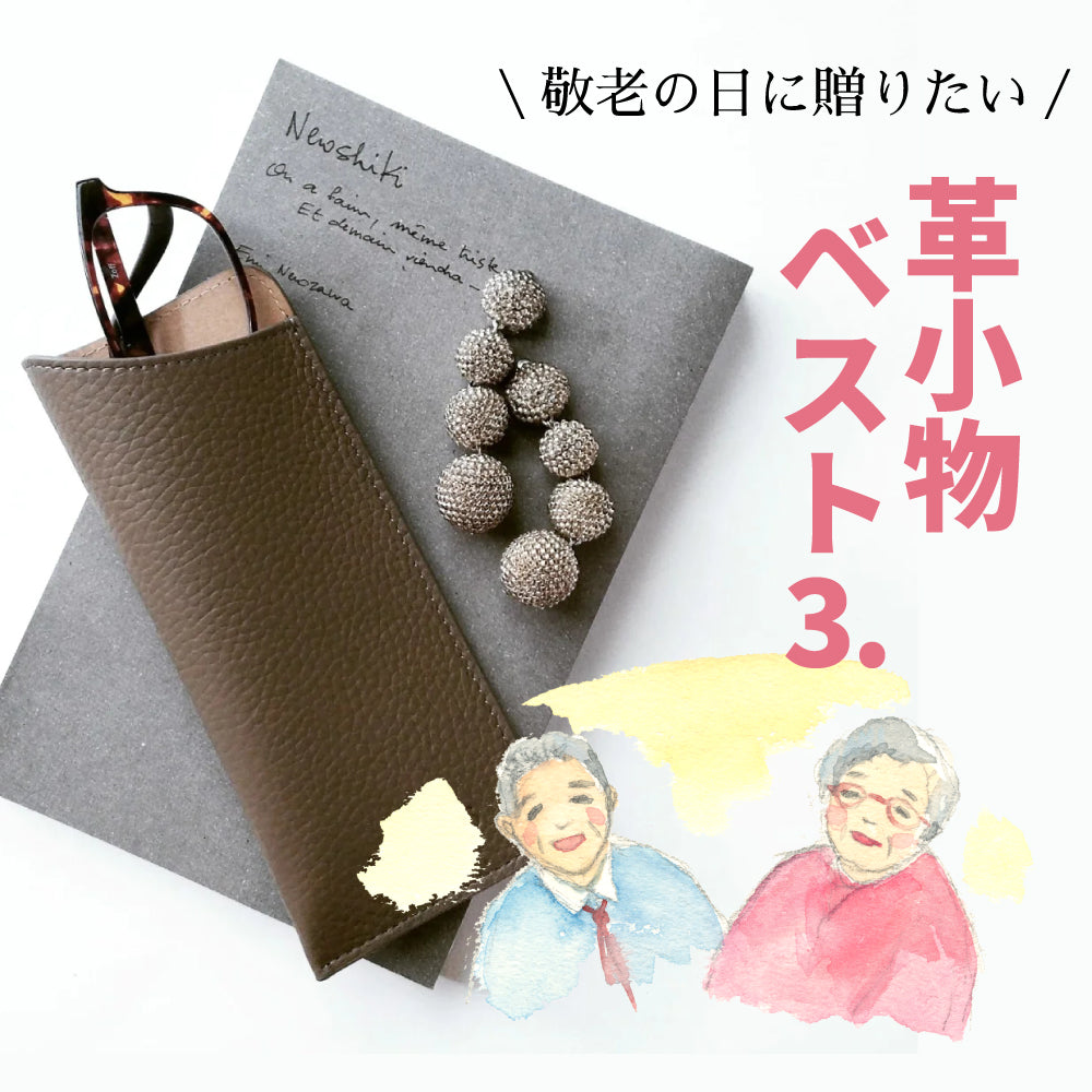 敬老の日に贈りたい革小物ベスト3!