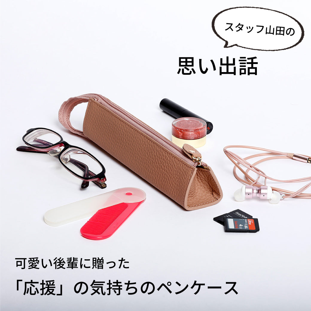 スタッフ山田の思い出話。可愛い後輩に贈った「応援」の気持ちのペンケース