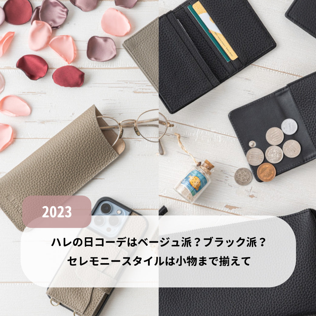 【2023年】ハレの日コーデはベージュ派?ブラック派?セレモニースタイルは小物まで揃えて