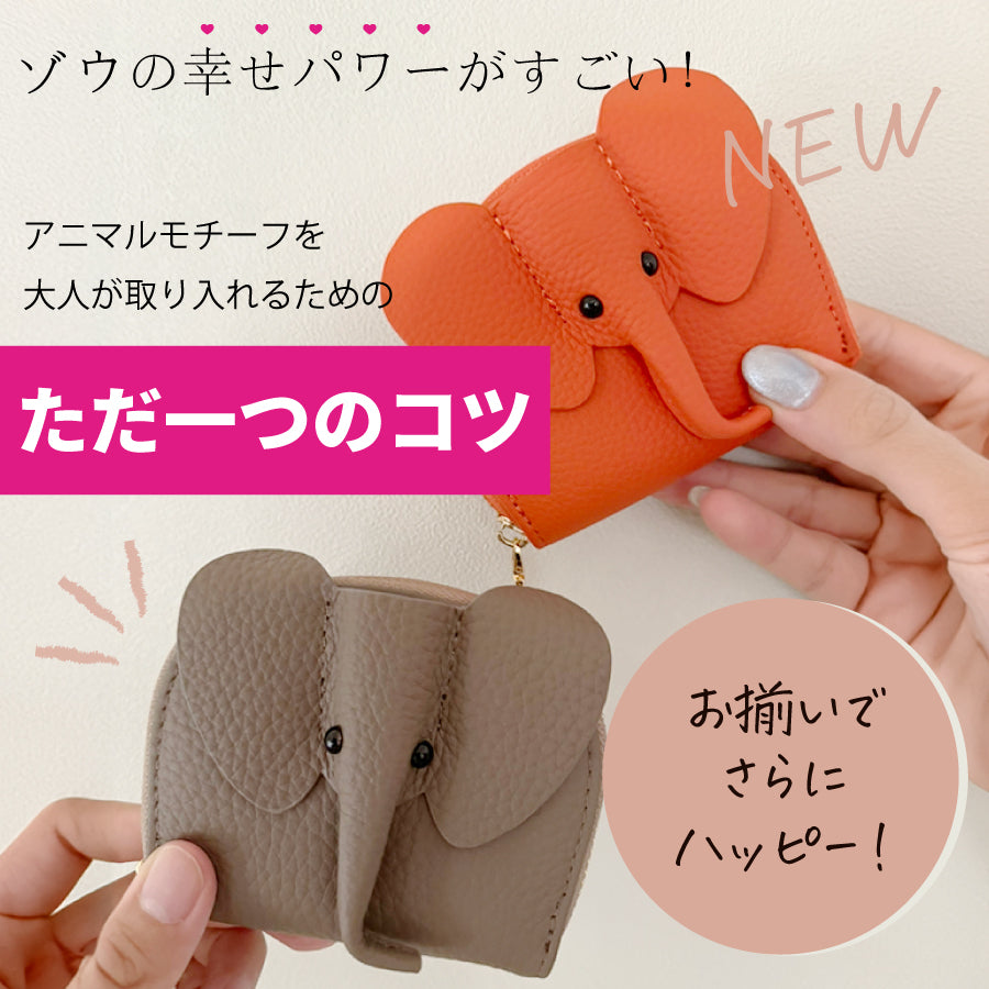 ゾウの幸せパワーがすごい!アニマルモチーフを大人が取り入れるためのただ一つのコツ