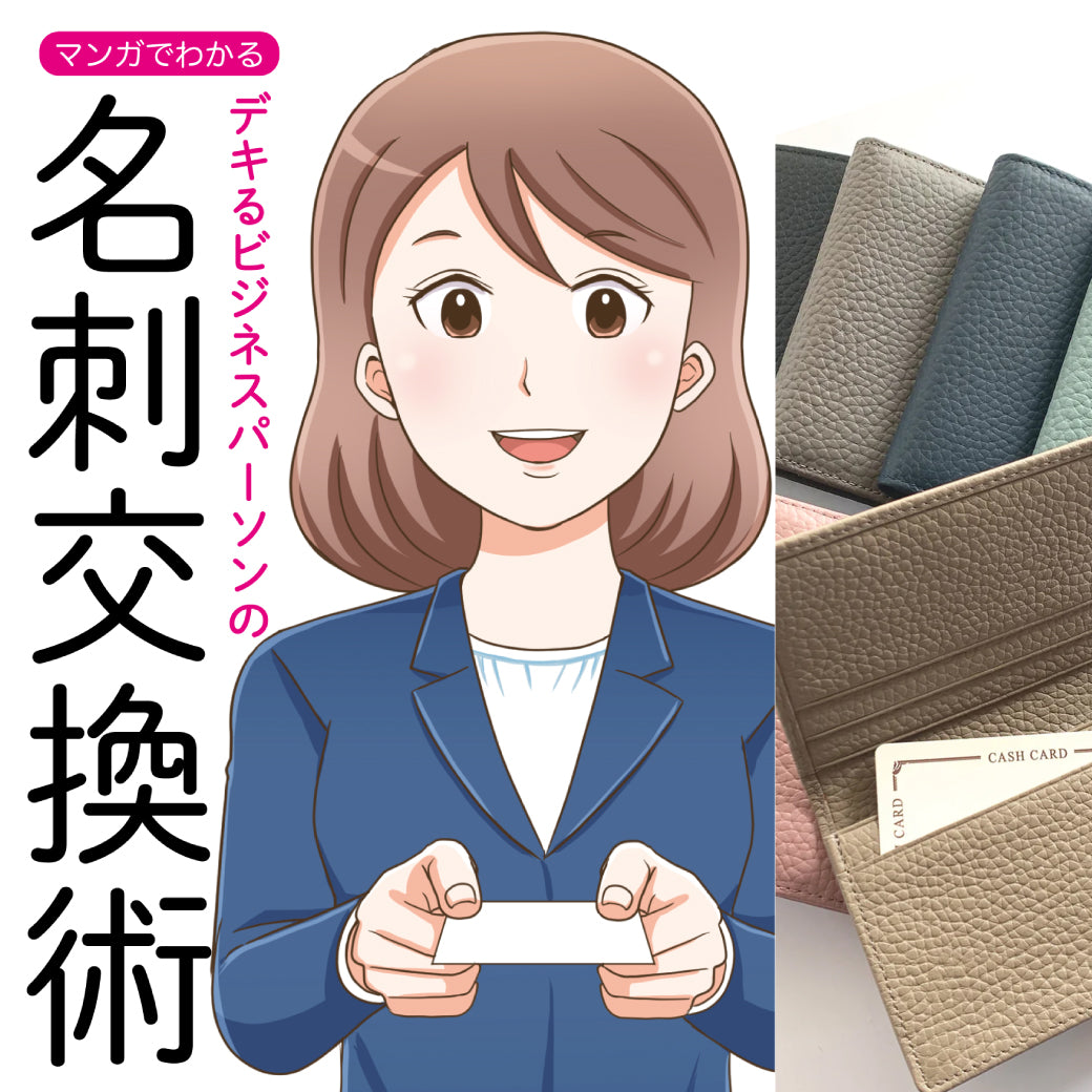 \マンガでわかる/デキるビジネスパーソンの「名刺交換術」