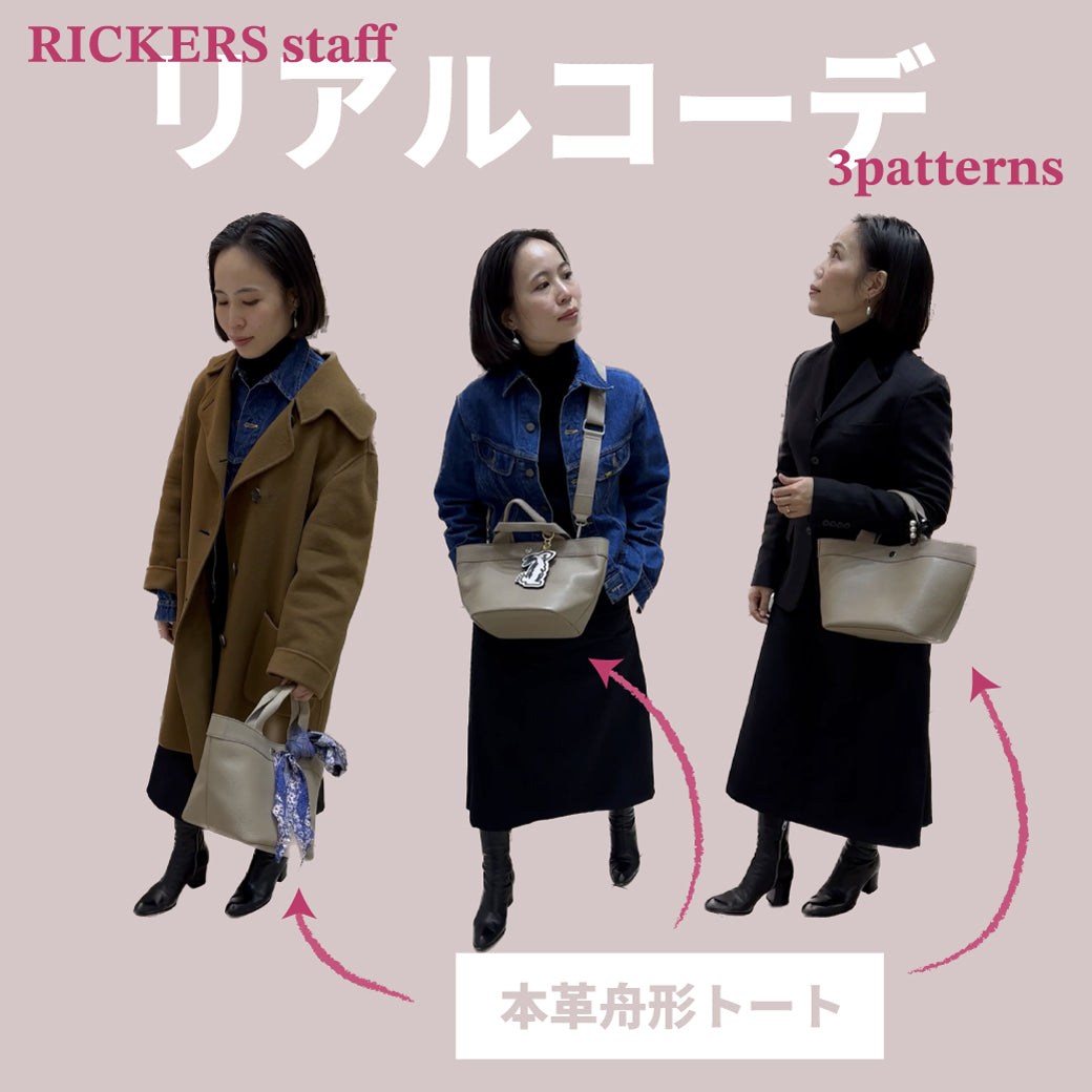 本革トートを使ったスタッフリアルコーデ♪3パターン