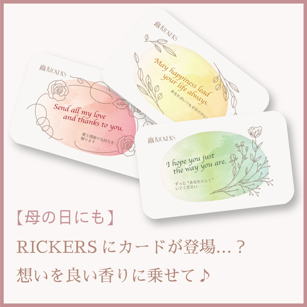 【母の日にも】RICKERSにカードが登場…?想いを良い香りに乗せて♪