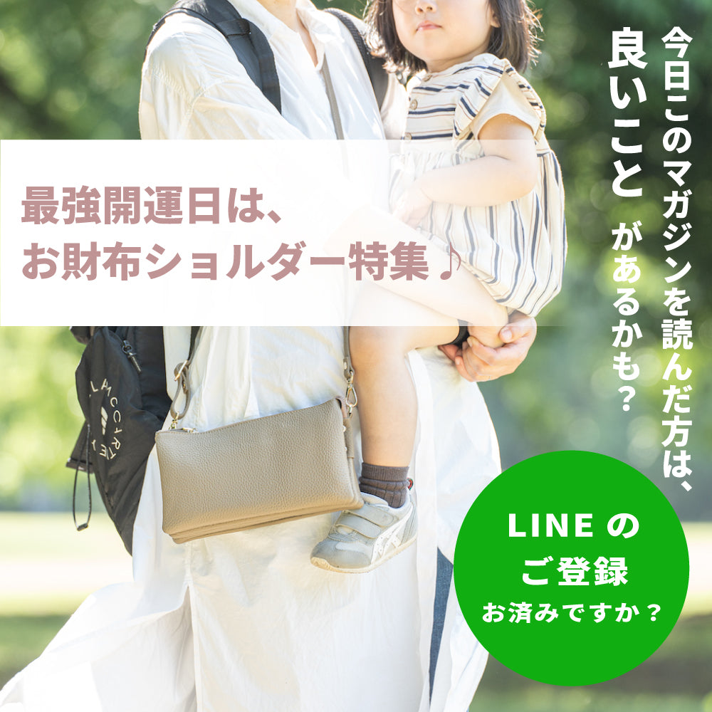最強開運日はお財布ショルダー特集♪今日このマガジンを読んだ方は良いことがあるかも?