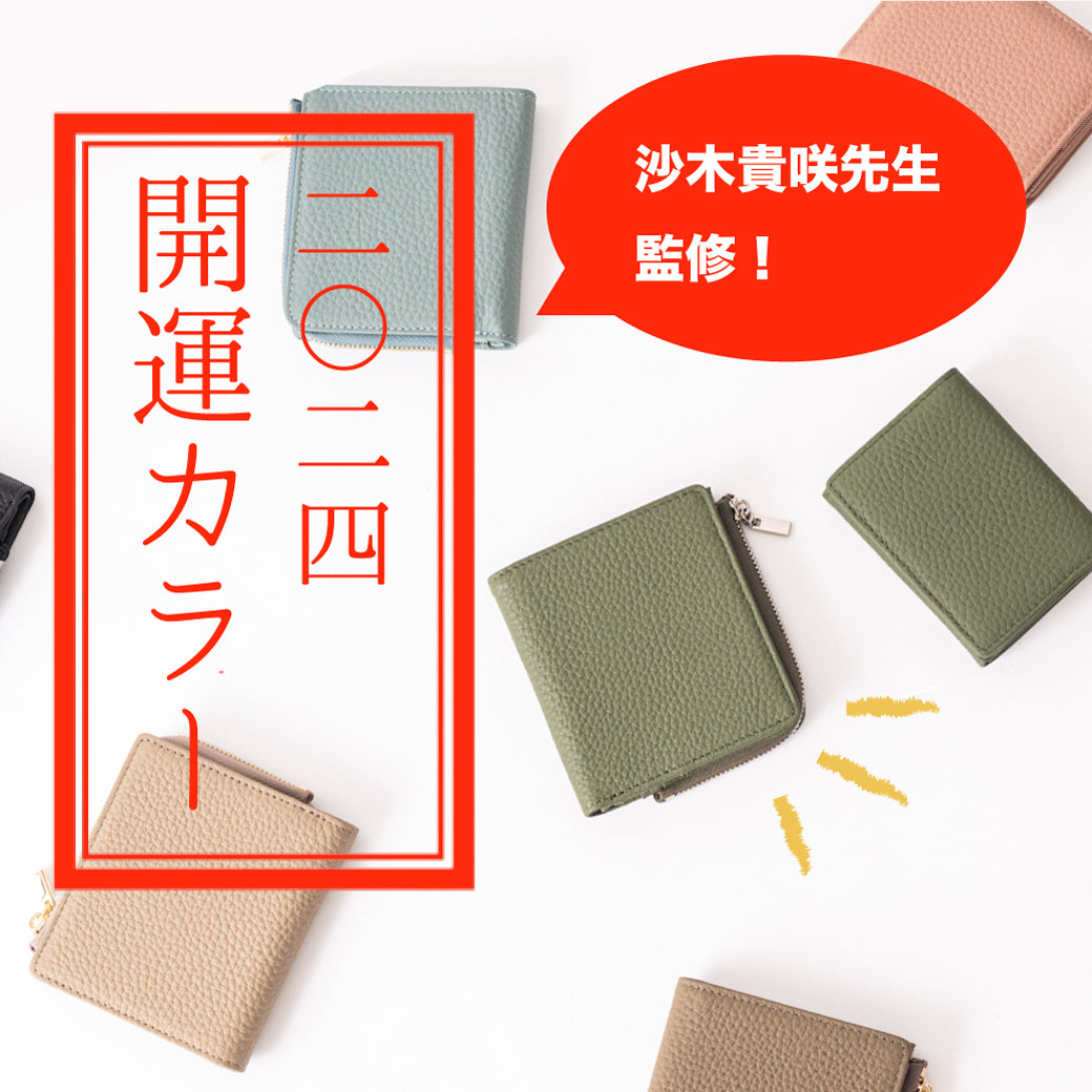 2024年の開運カラーは?【沙木貴咲先生監修】