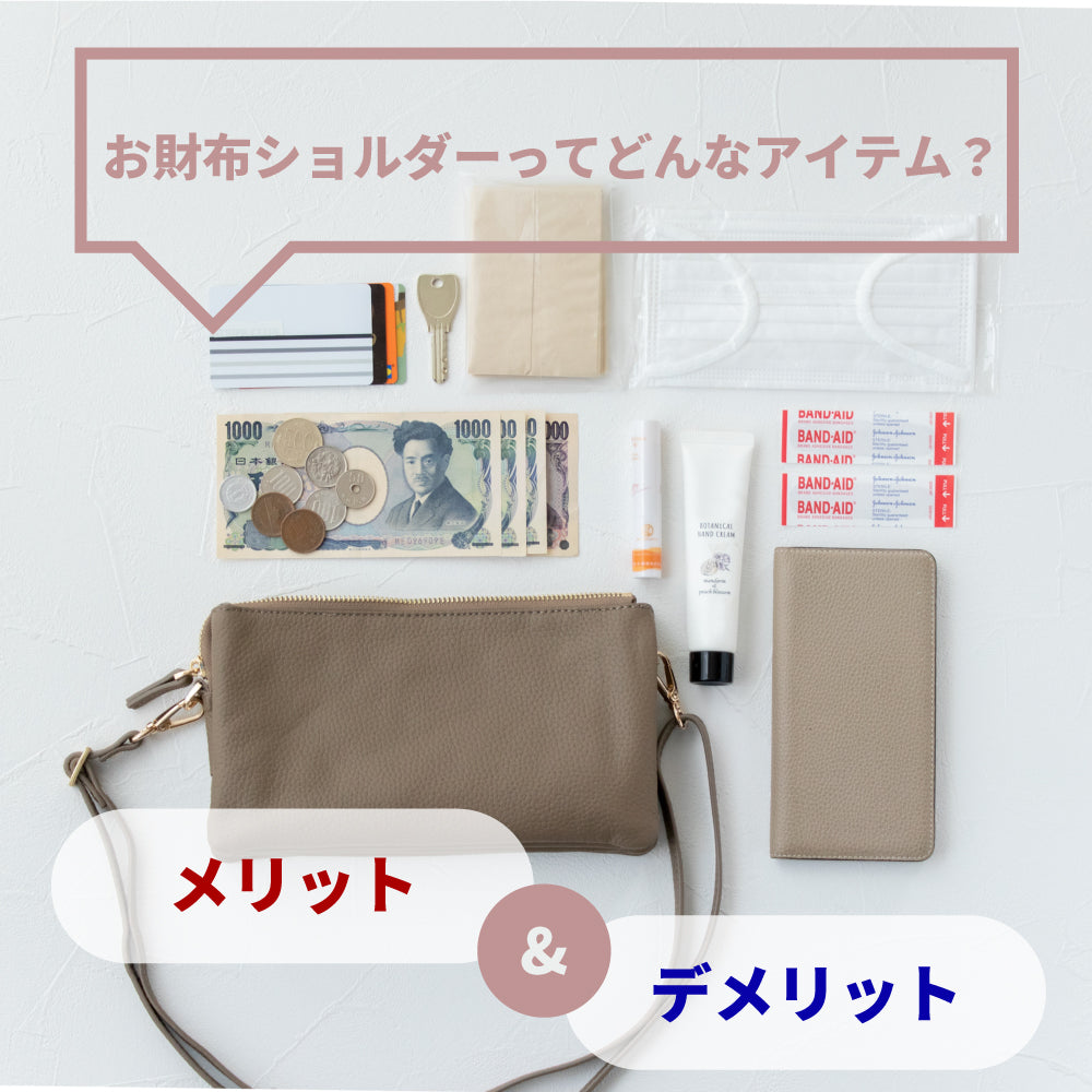 お財布ショルダーってどんなアイテム?メリット&デメリット♪