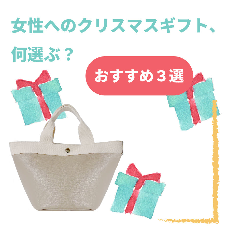 女性へのクリスマスギフト、何選ぶ?【おすすめ3選】