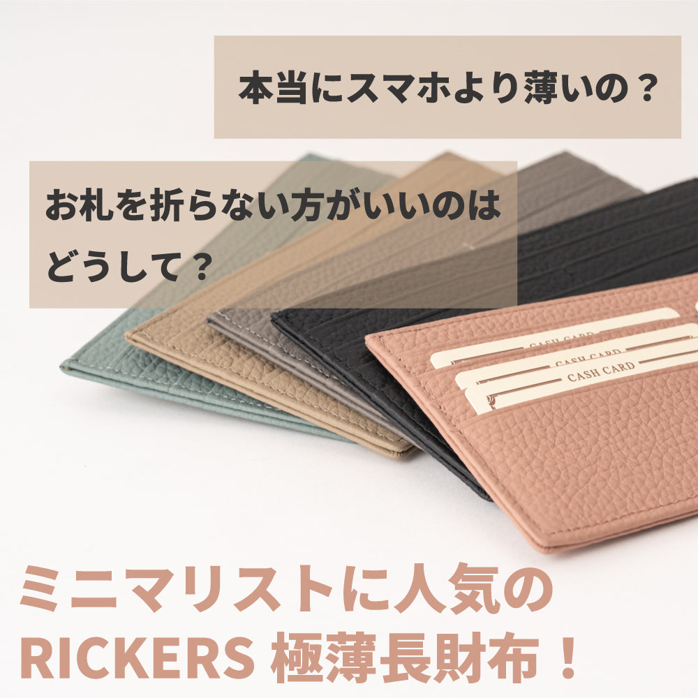 本当にスマホより薄いの?お札をおらない方がいいのはどうして?ミニマリストに人気のRICKERS極薄長財布!
