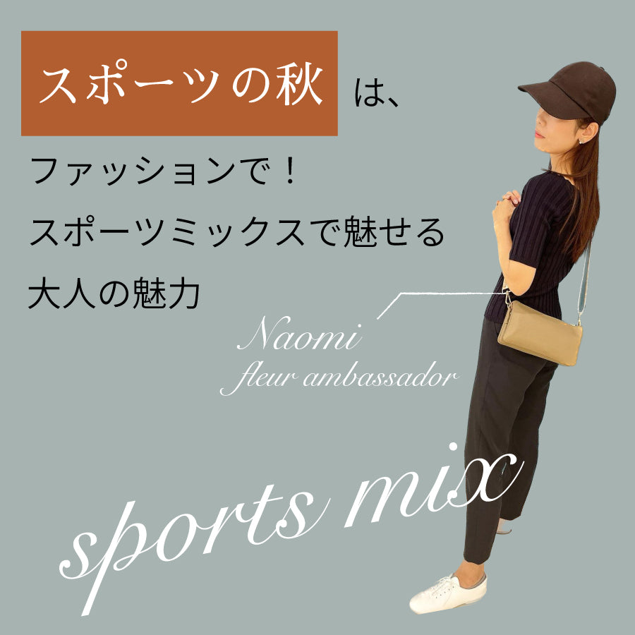 「スポーツの秋」はファッションで!スポーツミックスで魅せる大人の魅力