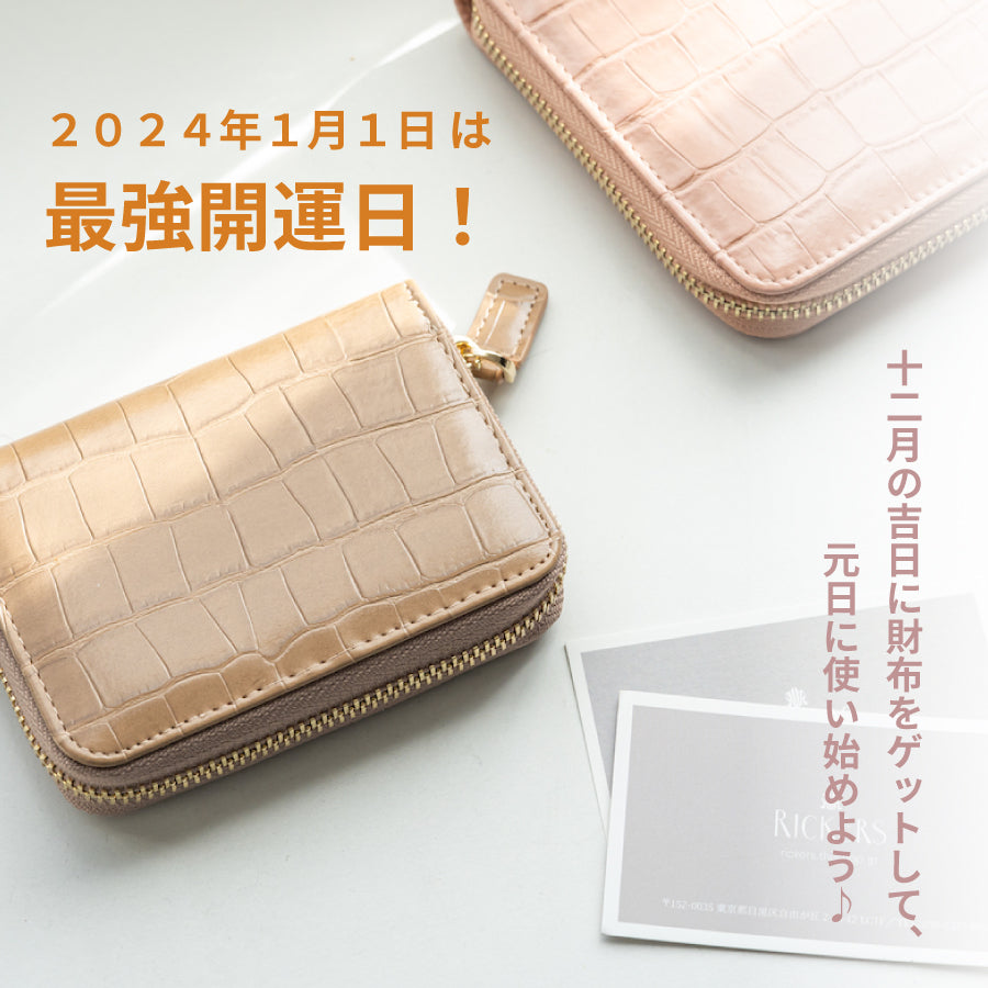 【2024年1月1日は最強開運日!】12月の吉日に財布をゲットして、元日に使い始めよう♪