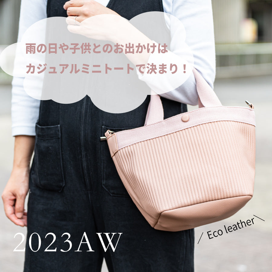 2023AW 雨の日や子供とのお出かけはカジュアルミニトートで決まり!