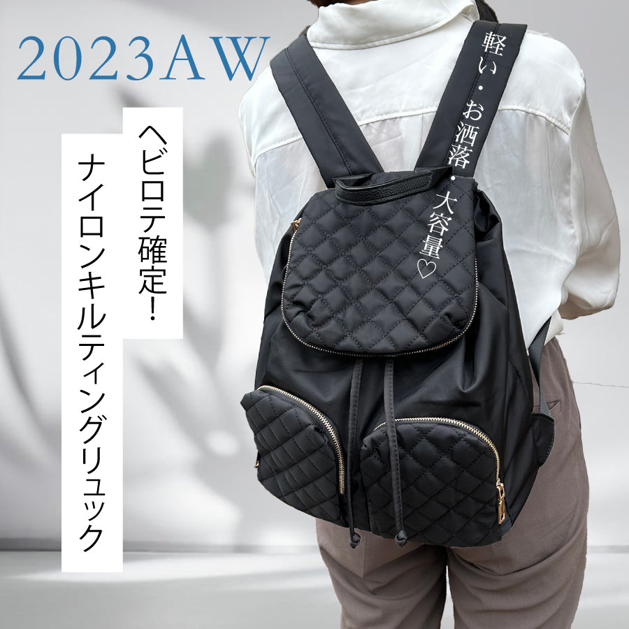 2023AW ヘビロテ確定!ナイロンキルティングリュック