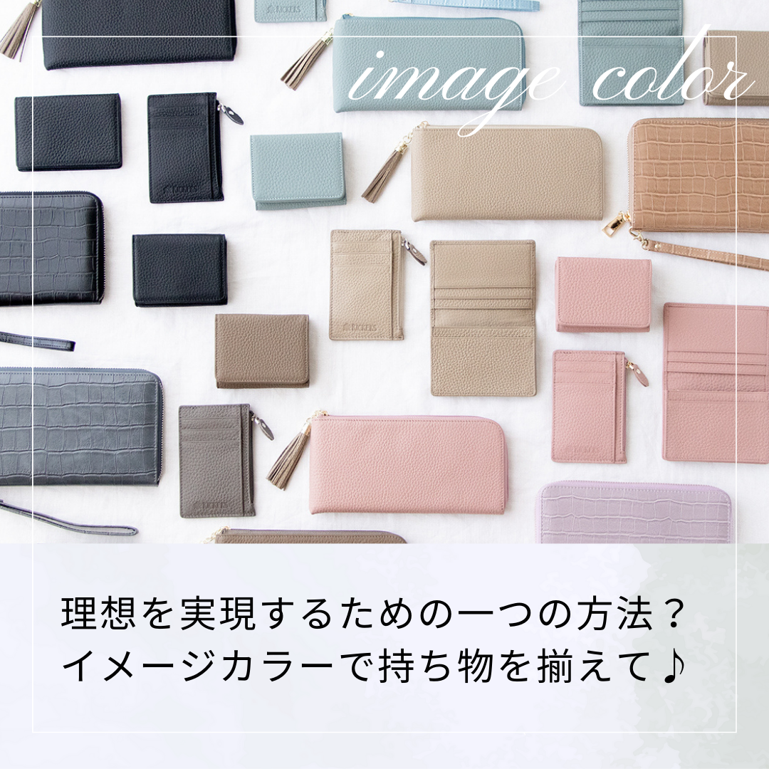 理想を実現するための一つの方法?イメージカラーで持ち物を揃えて♪