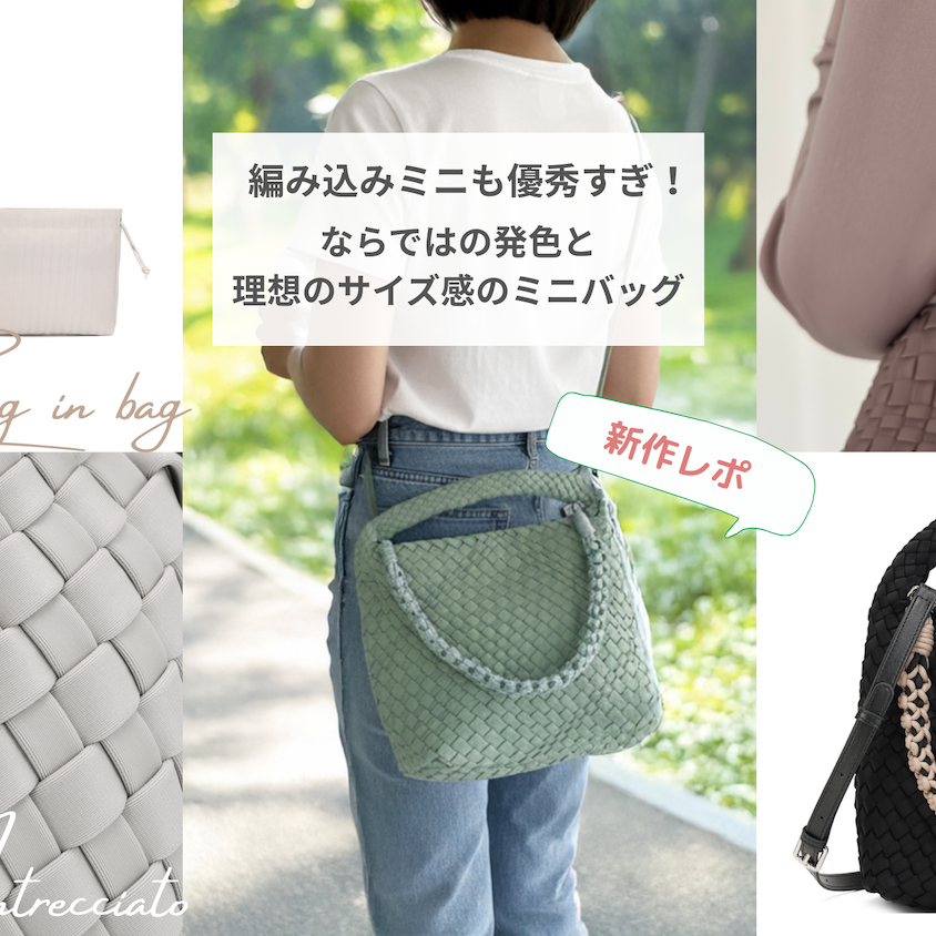 限定販売 編み込みバッグ 高見え レディース　新品未使用　早いもの勝ち 新作レポ】SNSで話題！編み込みミニも優秀すぎ！ならではの発色と理想