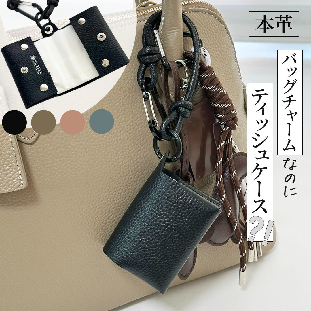 ティッシュケースという名の、おしゃれなアクセサリー!いま大人女子が注目するアイテムって?