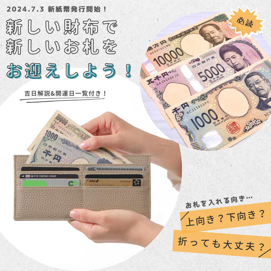 新紙幣を迎え入れる時に気にすべきことって？使い始めに良い吉日やお金の入れ方♪｜RICKERS公式ショップ本店