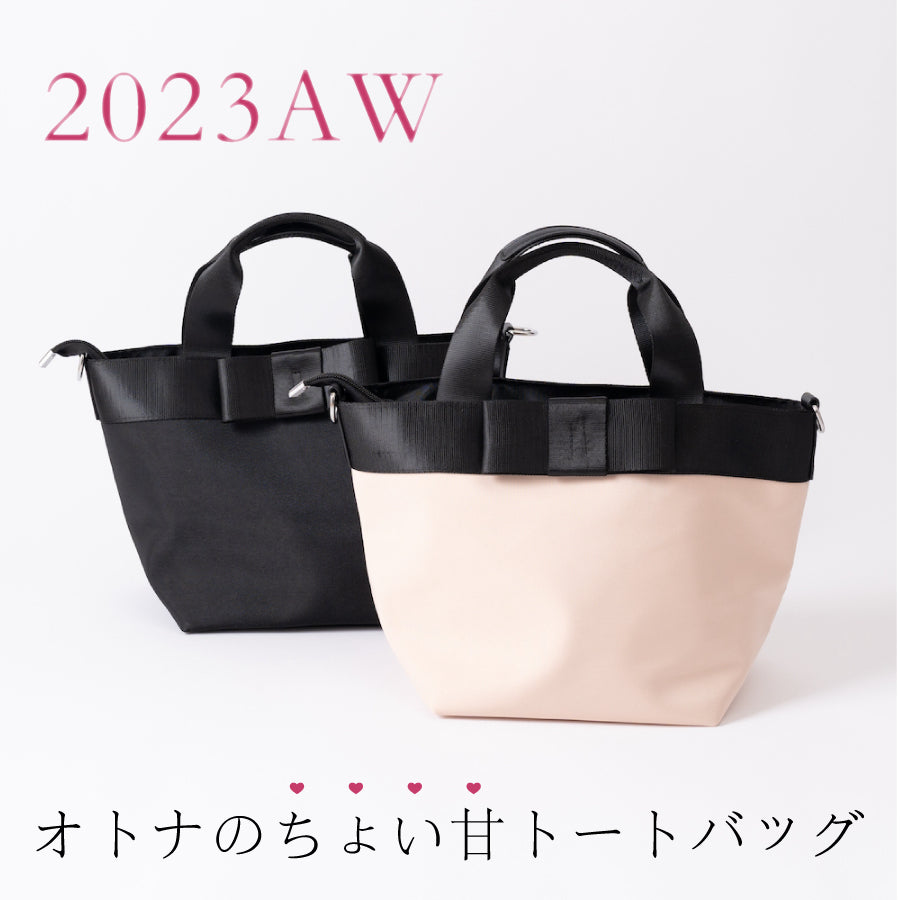 2023AW オトナのちょい甘トートバッグ