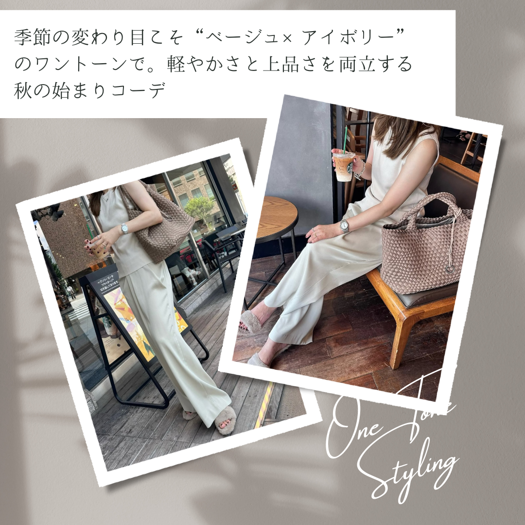 季節の変わり目こそ“ベージュ×アイボリー”のワントーンで。軽やかさと上品さを両立する秋の始まりコーデ