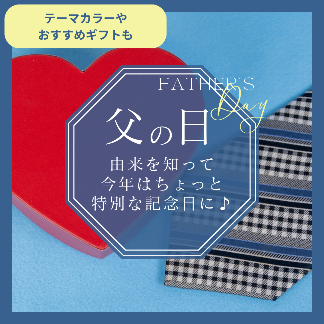 父の日の由来を知って、今年はちょっと特別な記念日に♪RICKERSおすすめギフトも