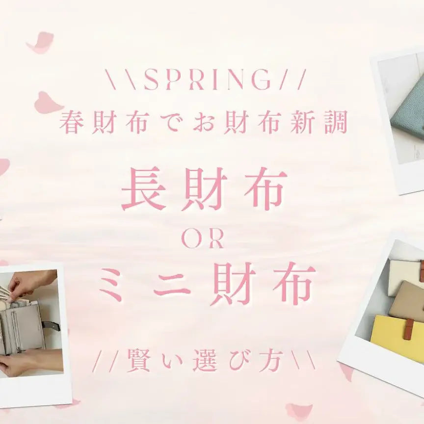 【春財布選びのヒント】お財布新調で気分一新。長財布とミニ財布、賢い選び方