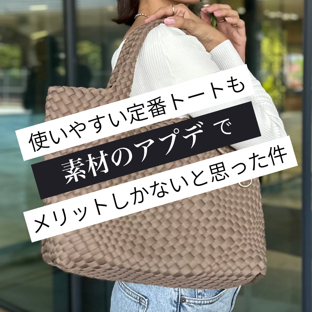 使いやすい定番トートも素材のアプデでメリットしかないと思った件