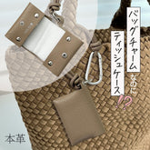 バッグチャームなのに？ポケットティッシュケース