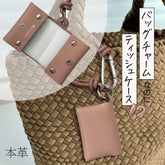 バッグチャームなのに？ポケットティッシュケース