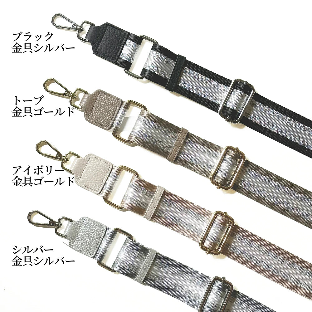 別売 ショルダーストラップ単品 幅広 ラメ ストライプ バッグ用