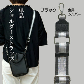 別売 ショルダーストラップ単品 幅広 ラメ ストライプ バッグ用